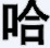 金馆长图文表情生成器 v1.1 绿色版 