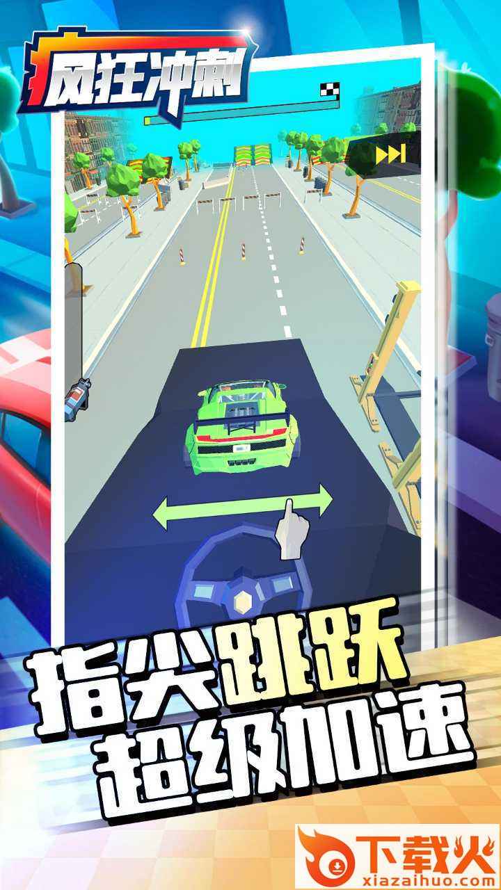 疯狂冲刺游戏截图1