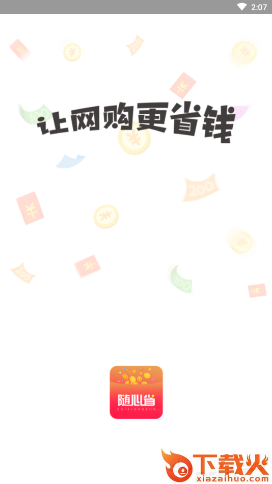 随心省截图1