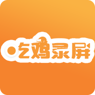 手机吃鸡录屏软件-吃鸡录屏APPv1.0 安卓版