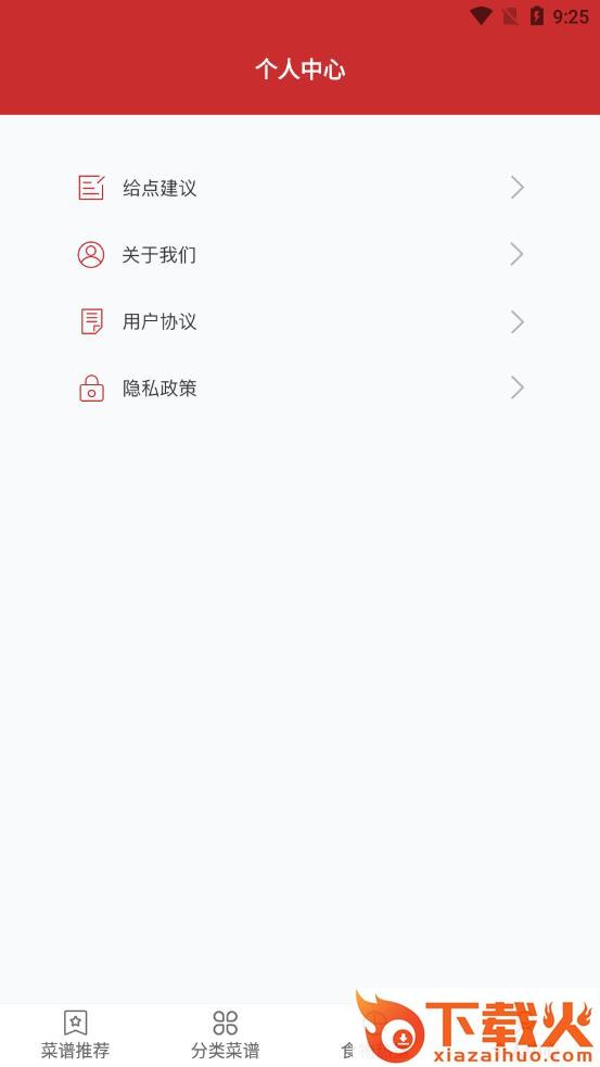 菜谱推荐app截图1