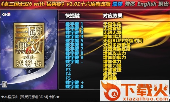 真三国无双6全版本修改器 截图1
