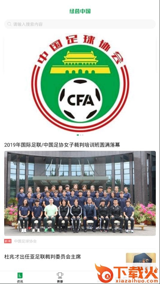 绿茵中国app截图2
