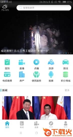 智慧张家界 v2.1.0 安卓版截图1