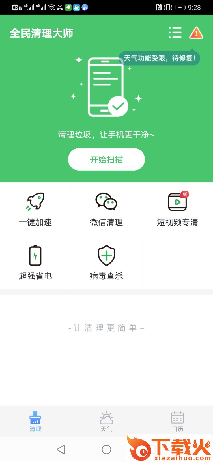 全民清理大师app截图1