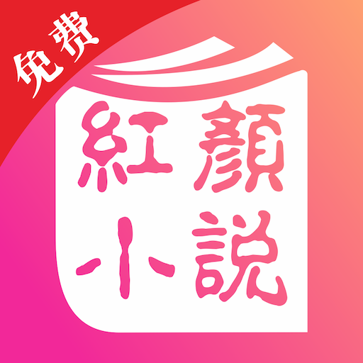 红言小说排行榜app下载-红言小说破解版v2.0.5 免费版