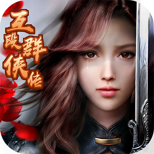 互殴群侠传手游下载-互殴群侠传手游v1.0.0 安卓版