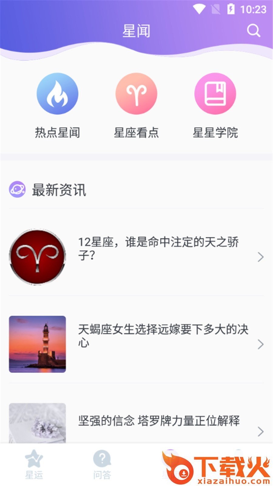 星座控截图1