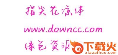 指尖花凉体ttf 截图1