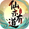 仙亦有道游戏 v1.0.0 最新版 仙亦有道游戏 v1.0.0 最新版