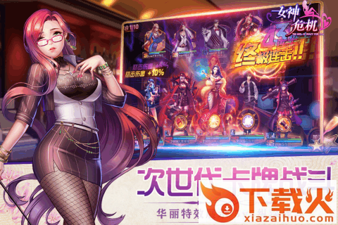 女神危机折扣服截图1