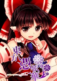 东方凭依华正式版 免安装电脑版 东方凭依华正式版 免安装电脑版