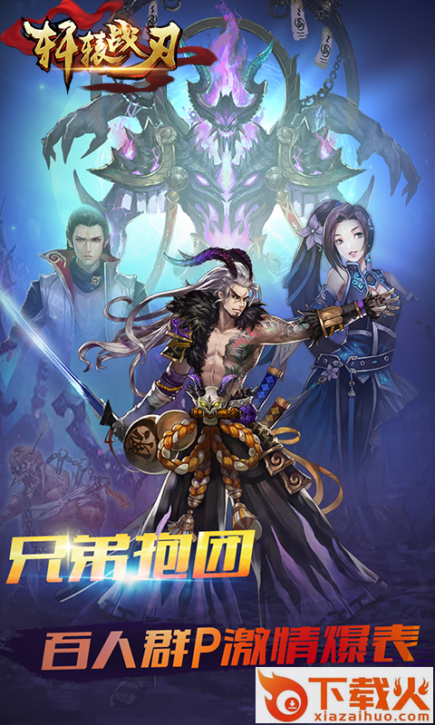 轩辕战刃手游官方下载 v1.0.5 安卓版截图2