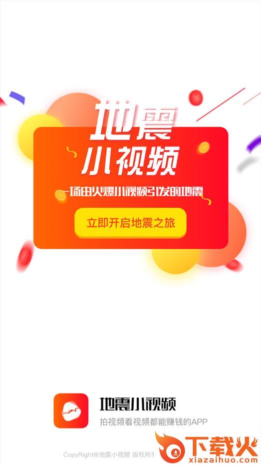 地震小视频app截图1