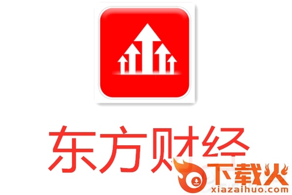 东方财经截图3