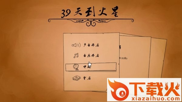 39天到火星游戏