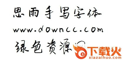 思雨系列字体