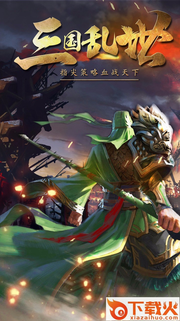 三国挂机传奇九游版截图1