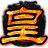 9377皇图辅助-9377皇图辅助工具下载v1.1 绿色版