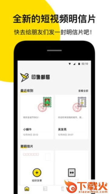 印象邮局 v2.2.0.2 安卓版截图1