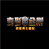 变形金刚崛起国际服下载-变形金刚崛起v1.3.0 安卓版