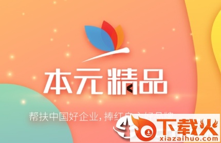 本元精品app截图3