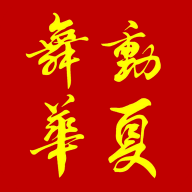 舞动华夏app v2.8.0 最新版