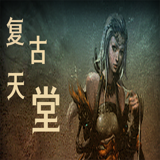复古天堂 v1 公益服 复古天堂 v1 公益服