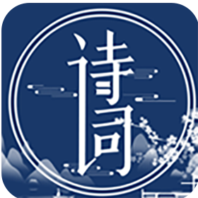 国学唐诗三百首 v3.1.1122 安卓版