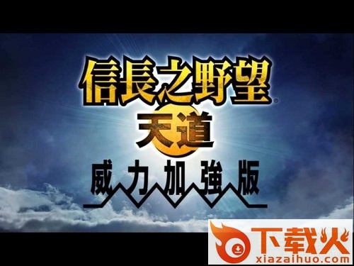 信长之野望13中文版 v1.1 繁中免安装版 截图1