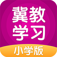 冀教学习小学版下载-冀教学习appv5.0.9.5 最新版