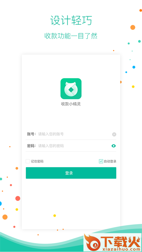 小精灵商户通app截图2
