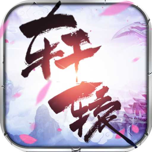 轩辕传记手游下载-轩辕传记v108.0.1 安卓版