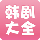韩剧大全app下载安装-韩剧大全最新版下载v2.1.0 安卓官方版