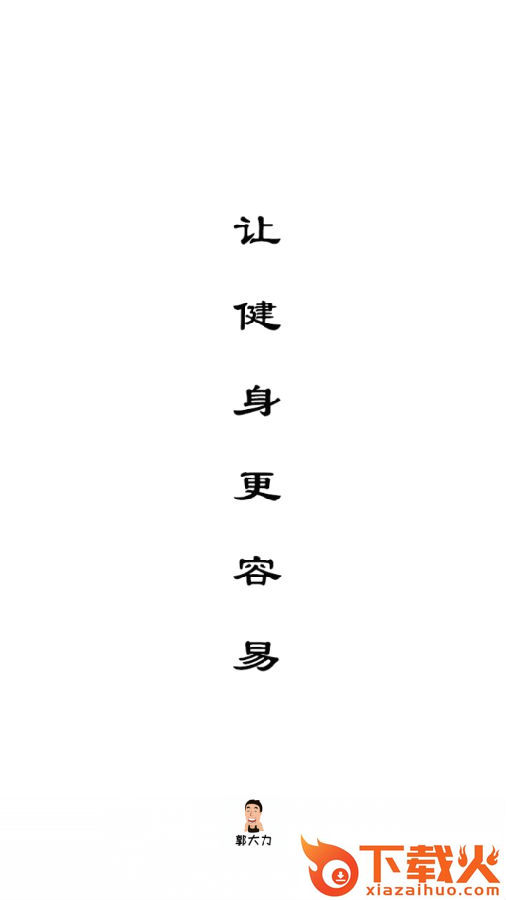 郭大力健身截图2