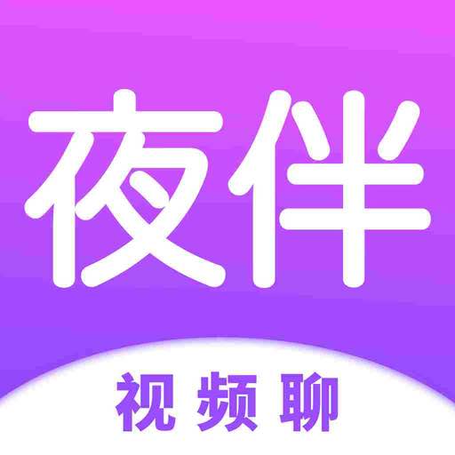 夜伴(视频聊)app v1.0.0 安卓版