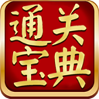 通关宝典苹果版下载-通关宝典iphone版下载v3.1 ios手机版