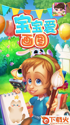 宝宝爱画图app截图2