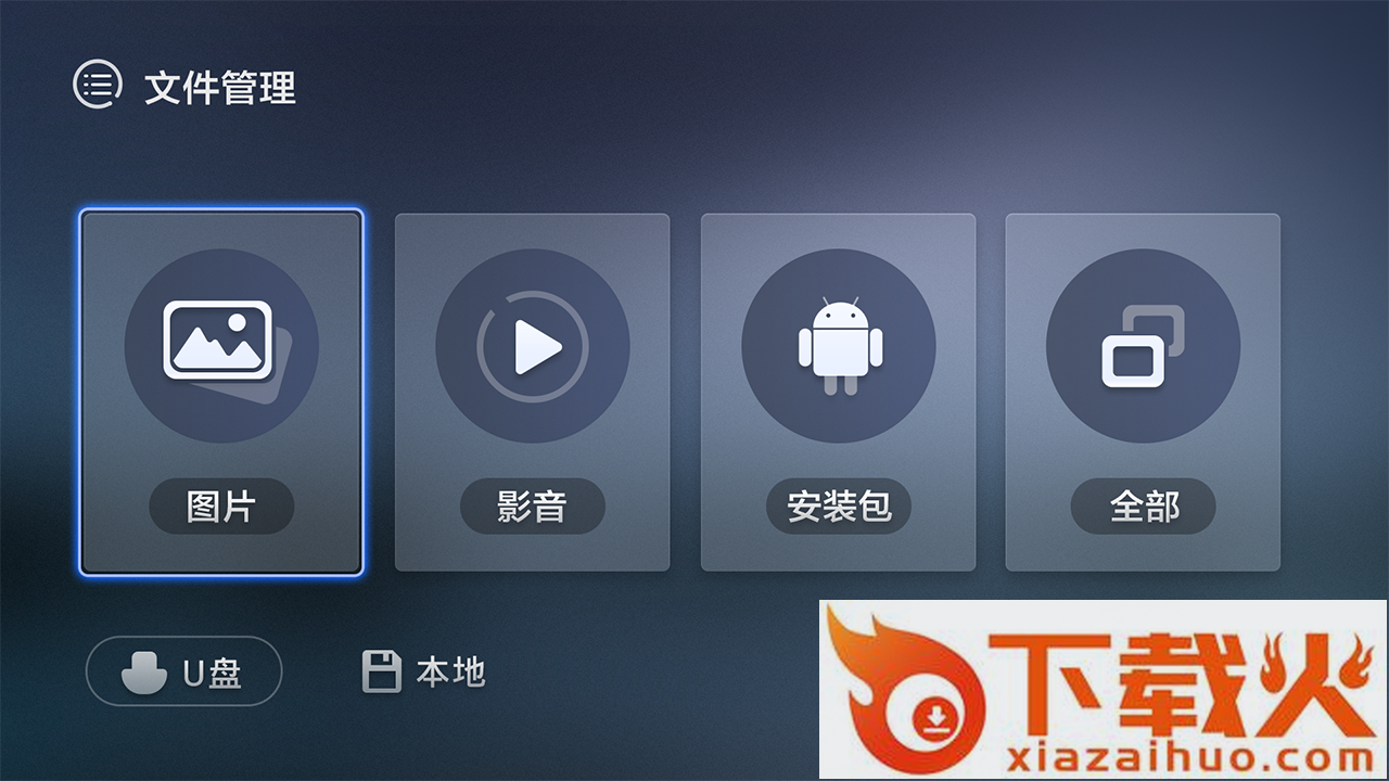 文件管理TV版截图1