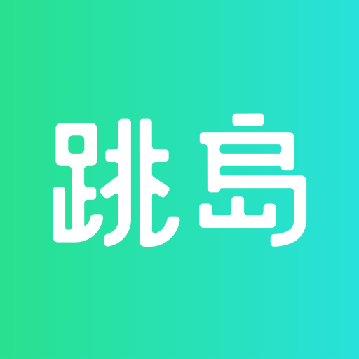跳岛APP下载-跳岛v1.7.1 最新版