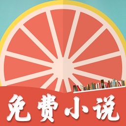 柚子小说app下载安装-柚子小说免费v1.3.5 安卓版