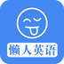 懒人英语电脑版下载-懒人英语客户端下载v3.3.0 官方pc版
