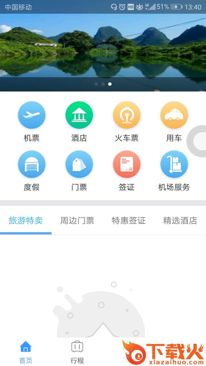 帝豪旅行截图1