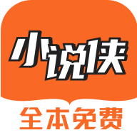 小说侠app下载-小说侠免费电子书v1.0.0 最新版