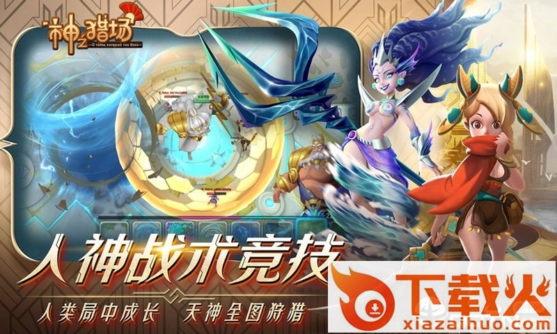 神之猎场腾讯版截图2