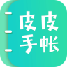 皮皮手帐ios版 v2.4.0 iphone手机版 