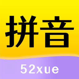 52拼音app下载-52拼音v1.2.1 最新版