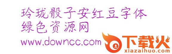 玲珑骰子安红豆ttf
