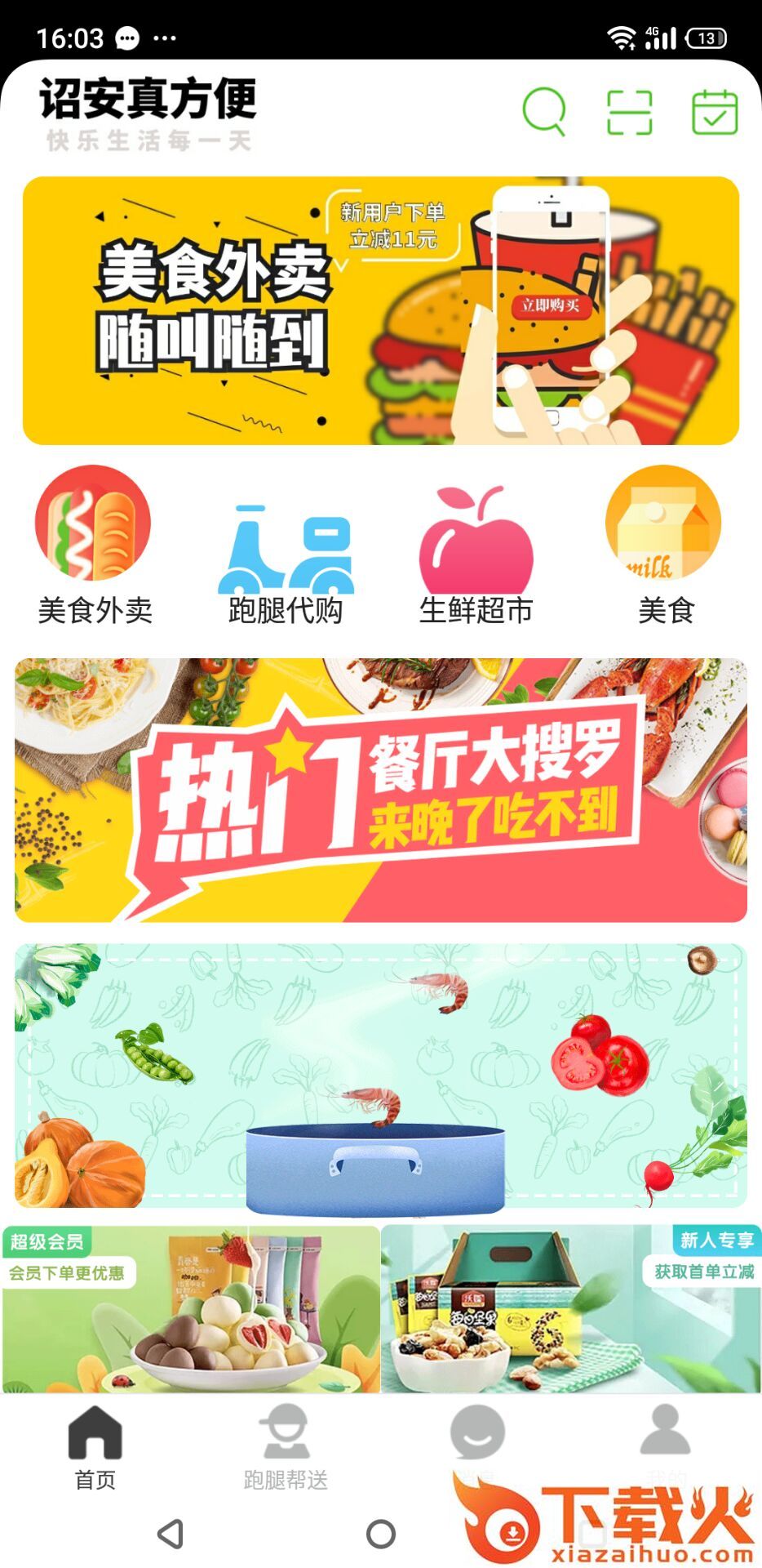 诏安真方便平台截图1
