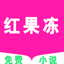 红果冻小说APP下载-红果冻小说v1.1 安卓版